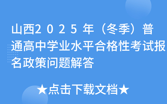 ɽ��2025�꣨��������ͨ����ѧҵˮƽ�ϸ��Կ��Ա�������������