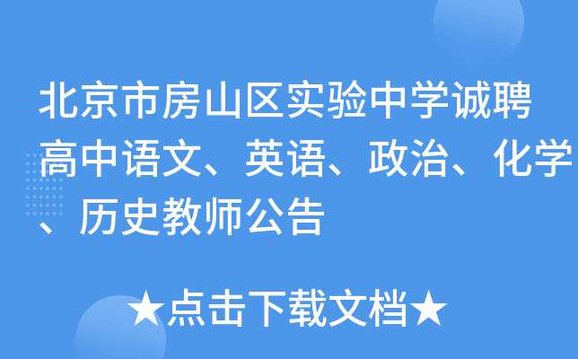 北京市房山区实验中开云kaiyun(中国)诚聘高中语文、英语、政治、化开云kaiyun(中国)、历史教师公告