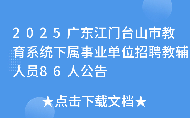 2025广东江门台山市教育系统下属事业单位招聘教辅人员86人公告