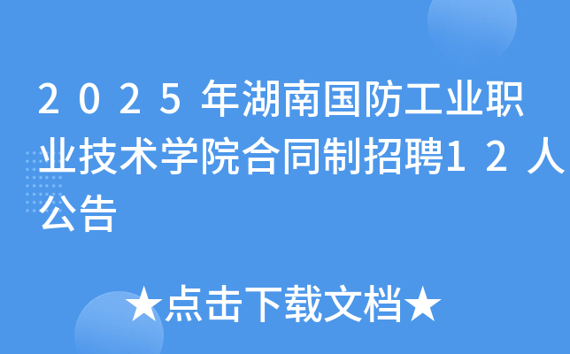 2025年湖南国防工业职业技术开云kaiyun(中国)院合同制招聘12人公告