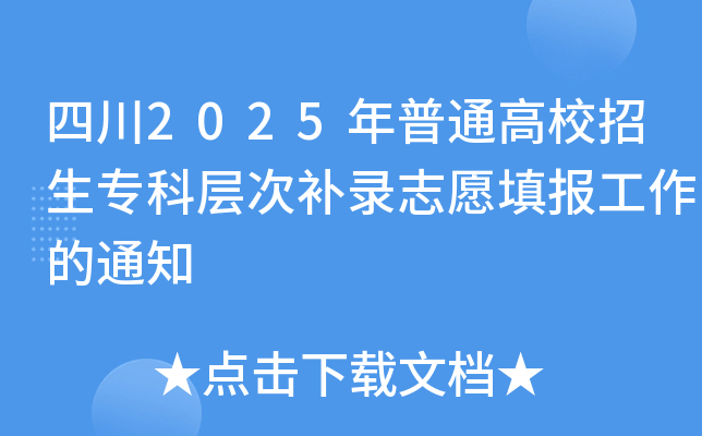四川2025年普通高校招生专科层次补录志愿填报工作的通知