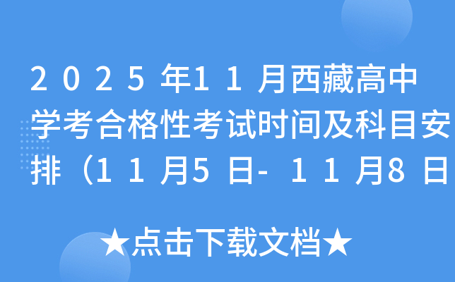 2025年11月西藏高中开云kaiyun(中国)考合格性考试时间及科目安排（11月5日-11月8日）