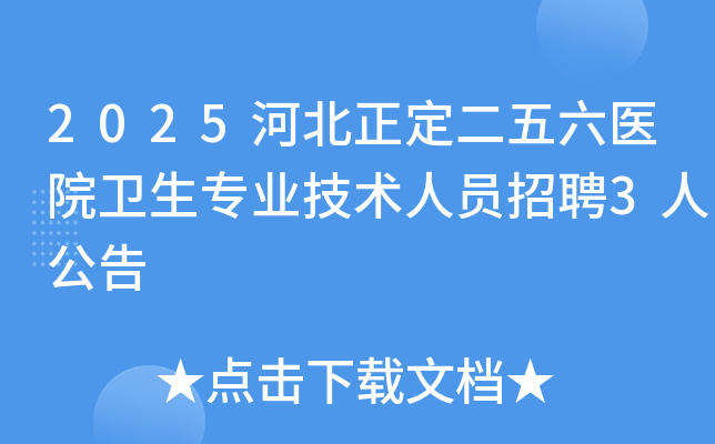 2025河北正定二五六医院卫生专业技术人员招聘3人公告