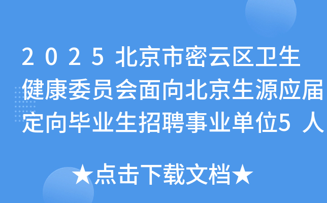 2025北京市密云区卫生健康委员会面向北京生源应届定向毕业生招聘事业单位5人公告