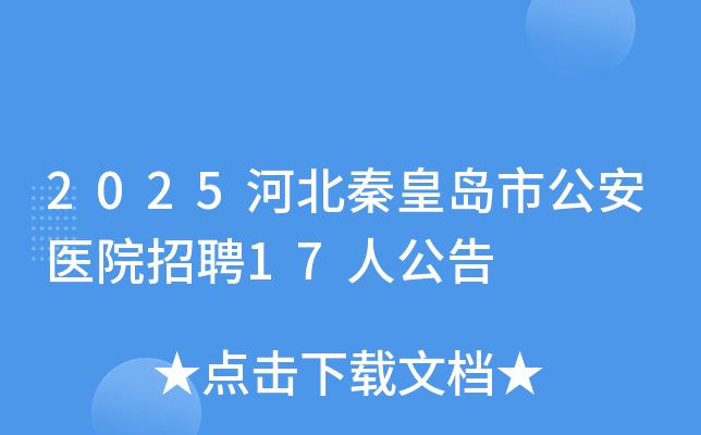 2025河北秦皇岛市公安医院招聘17人公告