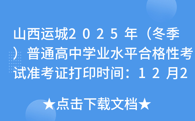 山西运城2025年（冬季）普通高中开云kaiyun(中国)业水平合格性考试准考证打印时间：12月20日起