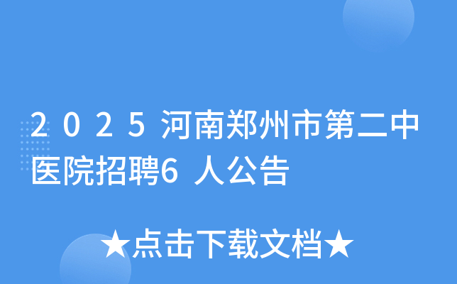 2025河南郑州市第二中医院招聘6人公告