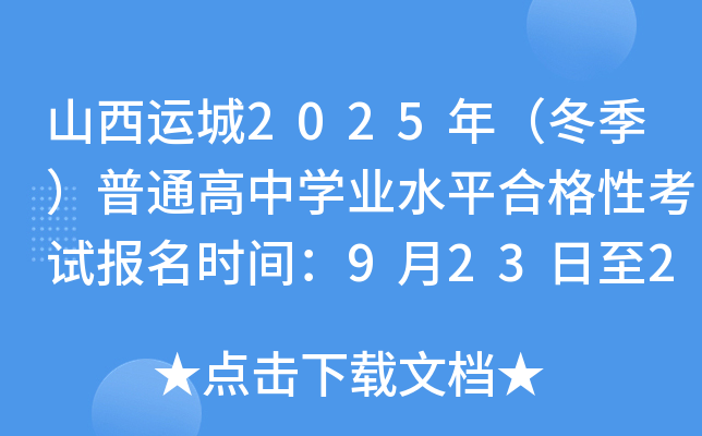 山西运城2025年（冬季）普通高中开云kaiyun(中国)业水平合格性考试报名时间：9月23日至29日