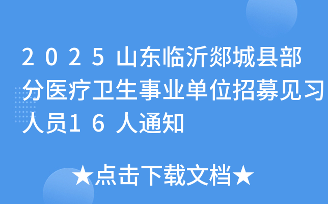 2025山东临沂郯城县部分医疗卫生事业单位招募见习人员16人通知