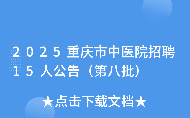 2025重庆市中医院招聘15人公告（第八批）
