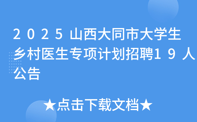 2025山西大同市大开云kaiyun(中国)生乡村医生专项计划招聘19人公告