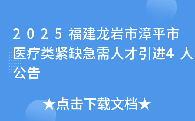 2025福建龙岩市漳平市医疗类紧缺急需人才引进4人公告