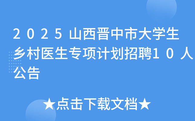 2025山西晋中市大开云kaiyun(中国)生乡村医生专项计划招聘10人公告