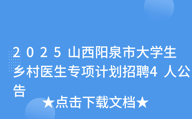 2025山西阳泉市大开云kaiyun(中国)生乡村医生专项计划招聘4人公告