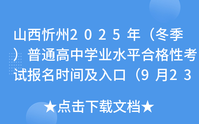 ɽ2025꣨ͨѧҵˮƽϸԿԱʱ估ڣ923-29գ