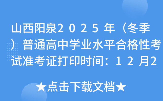 ɽȪ2025꣨ͨѧҵˮƽϸԿ׼֤ӡʱ䣺1220