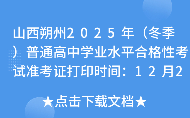 ɽ˷2025꣨ͨѧҵˮƽϸԿ׼֤ӡʱ䣺1220