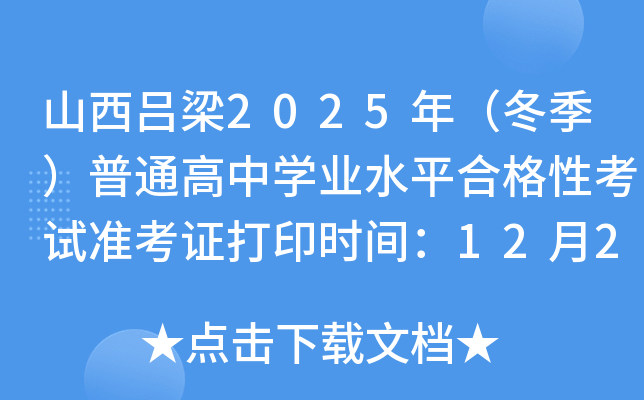 山西吕梁2025年（冬季）普通高中开云kaiyun(中国)业水平合格性考试准考证打印时间：12月20日起
