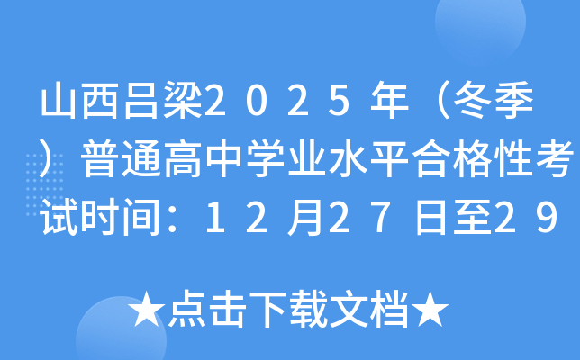 山西吕梁2025年（冬季）普通高中开云kaiyun(中国)业水平合格性考试时间：12月27日至29日