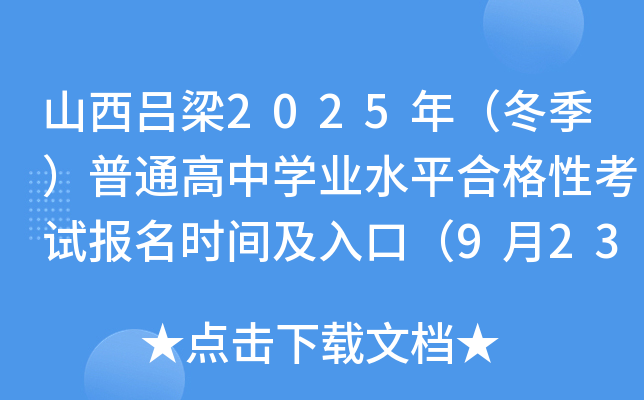 山西吕梁2025年（冬季）普通高中开云kaiyun(中国)业水平合格性考试报名时间及入口（9月23日-29日）