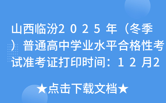 ɽ���R��2025�꣨��������ͨ���ЌW(xu��)�I(y��)ˮƽ�ϸ��Կ�ԇ��(zh��n)���C��ӡ�r�g��12��20����