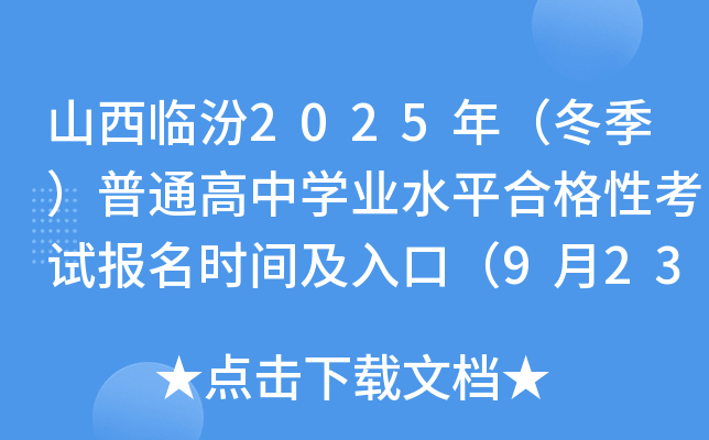 ɽٷ2025꣨ͨѧҵˮƽϸԿԱʱ估ڣ923-29գ