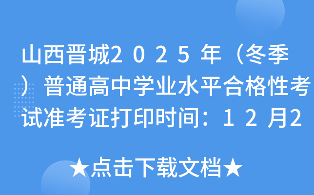 ɽ���x��2025�꣨��������ͨ���ЌW(xu��)�I(y��)ˮƽ�ϸ��Կ�ԇ��(zh��n)���C��ӡ�r�g��12��20����