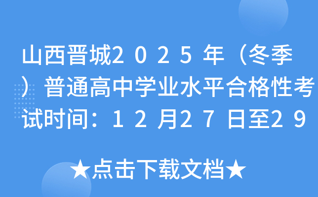 ɽ���x��2025�꣨��������ͨ���ЌW(xu��)�I(y��)ˮƽ�ϸ��Կ�ԇ�r(sh��)�g��12��27����29��