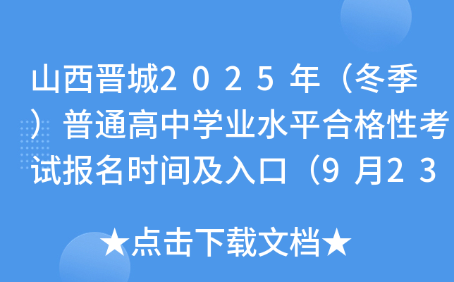 ɽ���x��2025�꣨��������ͨ���ЌW(xu��)�I(y��)ˮƽ�ϸ��Կ�ԇ��(b��o)���r(sh��)�g����ڣ�9��23��-29�գ�