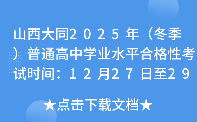 山西大同2025年（冬季）普通高中开云kaiyun(中国)业水平合格性考试时间：12月27日至29日