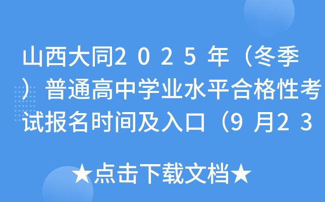山西大同2025年（冬季）普通高中开云kaiyun(中国)业水平合格性考试报名时间及入口（9月23日-29日）