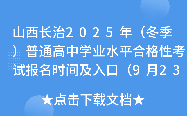 ɽ2025꣨ͨѧҵˮƽϸԿԱʱ估ڣ923-29գ