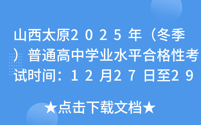 ɽ̫ԭ2025꣨ͨѧҵˮƽϸԿʱ䣺122729