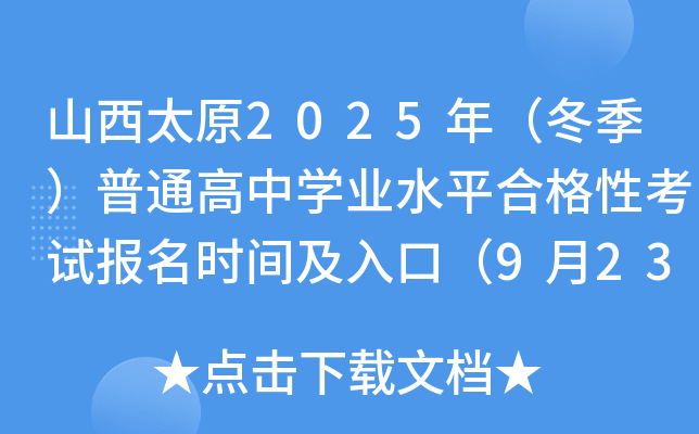 ɽ��̫ԭ2025�꣨��������ͨ���ЌW�I(y��)ˮƽ�ϸ��Կ�ԇ�����r�g����ڣ�9��23��-29�գ�