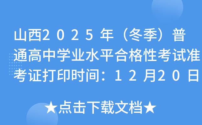 ɽ��2025�꣨��������ͨ���ЌW(xu��)�I(y��)ˮƽ�ϸ��Կ�ԇ��(zh��n)���C��ӡ�r�g��12��20����