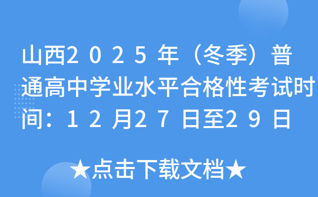 ɽ2025꣨ͨѧҵˮƽϸԿʱ䣺122729