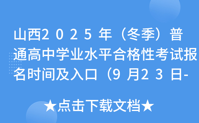 ɽ2025꣨ͨѧҵˮƽϸԿԱʱ估ڣ923-29գ