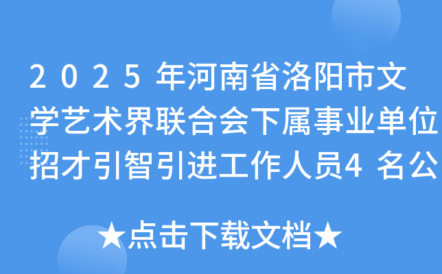 2025年河南省洛阳市文开云kaiyun(中国)艺术界联合会下属事业单位招才引智引进工作人员4名公告