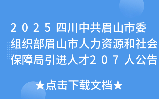 2025四川中共眉山市委组织部眉山市人力资源和社会保障局引进人才207人公告