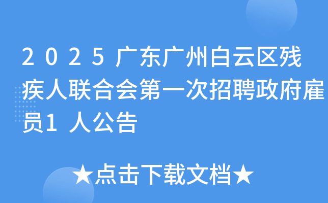 2025广东广州白云区残疾人联合会第一次招聘政府雇员1人公告