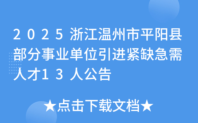 2025浙江温州市平阳县部分事业单位引进紧缺急需 人才13人公告