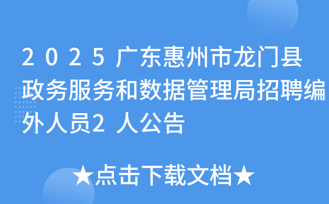 2025广东惠州市龙门县政务服务和数据管理局招聘编外人员2人公告