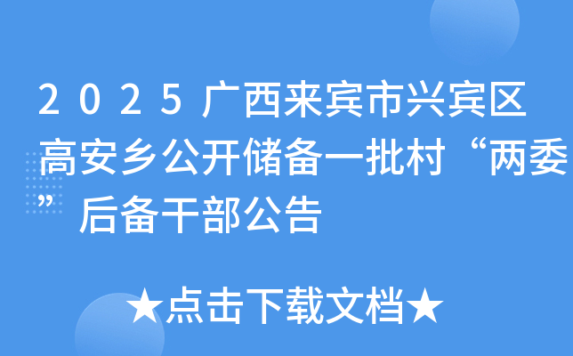 2025广西来宾市兴宾区高安乡公开储备一批村“两委”后备干部公告