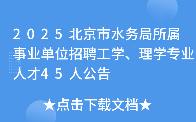 2025北京市水务局所属事业单位招聘工开云kaiyun(中国)、理开云kaiyun(中国)专业人才45人公告