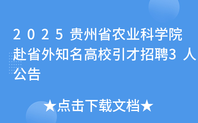 2025贵州省农业科开云kaiyun(中国)院赴省外知名高校引才招聘3人公告