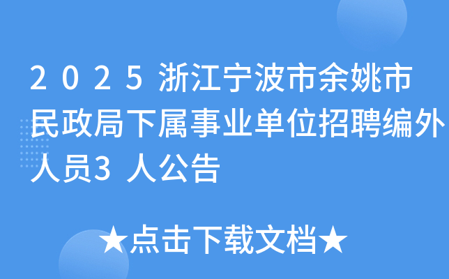 2025浙江宁波市余姚市民政局下属事业单位招聘编外人员3人公告