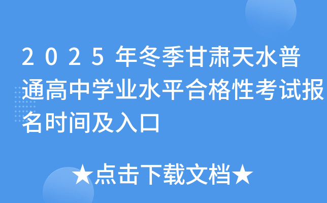 2025年冬季甘肃天水普通高中开云kaiyun(中国)业水平合格性考试报名时间及入口
