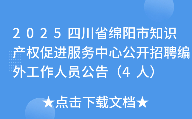 2025Ĵʡ֪ʶȨٽĹƸ⹤Ա棨4ˣ