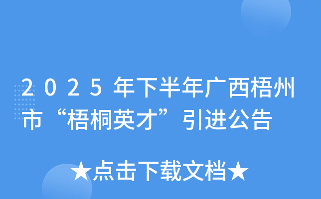 2025年下半年广西梧州市“梧桐英才”引进公告
