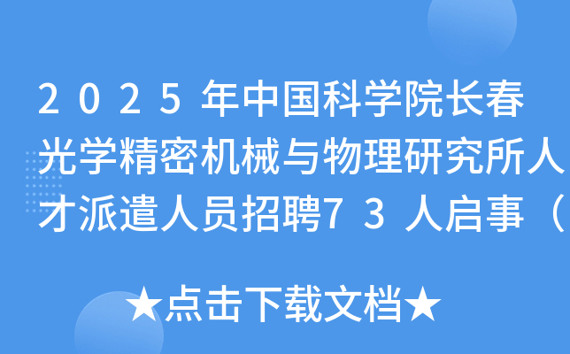 2025���Ї�(gu��)�ƌW(xu��)Ժ�L(zh��ng)����W(xu��)���ܙC(j��)е�c�����о����˲���ǲ�ˆT��Ƹ73�ˆ��£����֣�